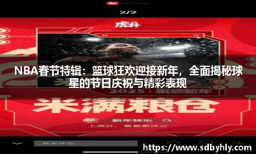 NBA春节特辑：篮球狂欢迎接新年，全面揭秘球星的节日庆祝与精彩表现