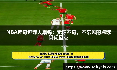 NBA神奇进球大集锦：无惊不奇，不常见的点球瞬间盘点