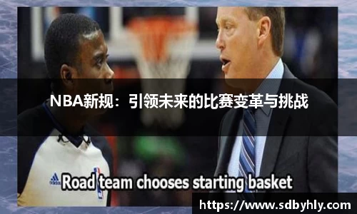 NBA新规：引领未来的比赛变革与挑战