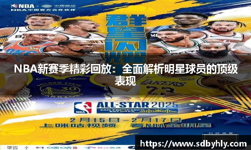 NBA新赛季精彩回放：全面解析明星球员的顶级表现