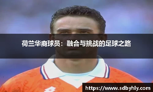 荷兰华裔球员：融合与挑战的足球之路