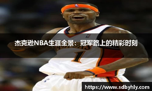 杰克逊NBA生涯全景：冠军路上的精彩时刻
