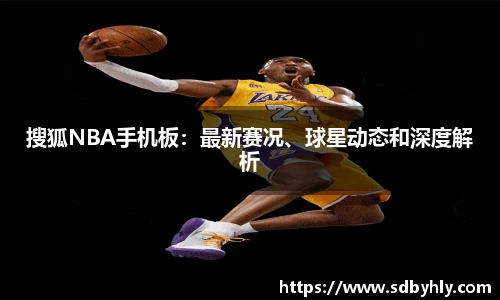 搜狐NBA手机板：最新赛况、球星动态和深度解析