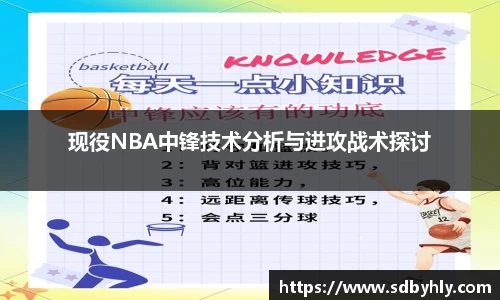 现役NBA中锋技术分析与进攻战术探讨
