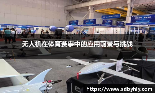 无人机在体育赛事中的应用前景与挑战