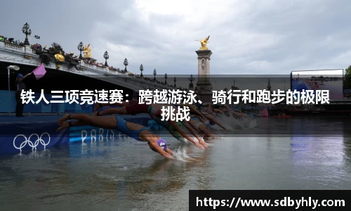 铁人三项竞速赛：跨越游泳、骑行和跑步的极限挑战