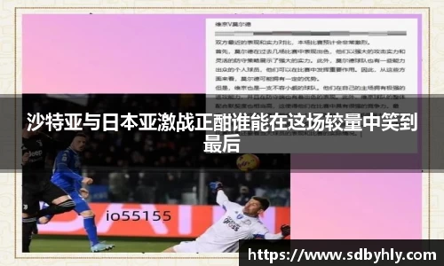 沙特亚与日本亚激战正酣谁能在这场较量中笑到最后