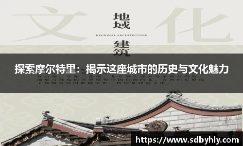 探索摩尔特里：揭示这座城市的历史与文化魅力