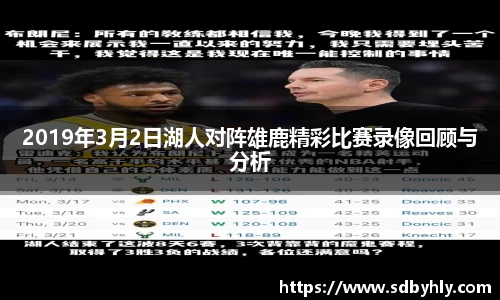 2019年3月2日湖人对阵雄鹿精彩比赛录像回顾与分析
