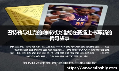 巴特勒与杜克的巅峰对决谁能在赛场上书写新的传奇故事