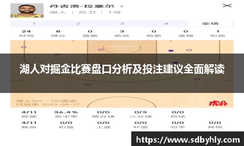 湖人对掘金比赛盘口分析及投注建议全面解读