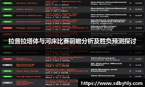 拉普拉塔体与河床比赛前瞻分析及胜负预测探讨